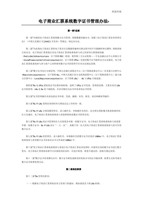 电子商业汇票系统数字证书管理办法30771123