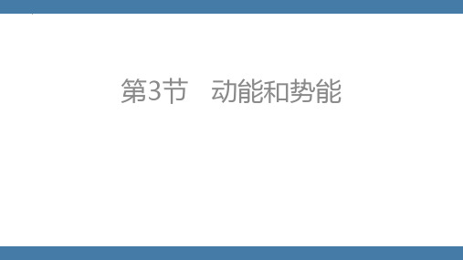 最新人教版初中物理八年级下册《动能和势能》教学课件