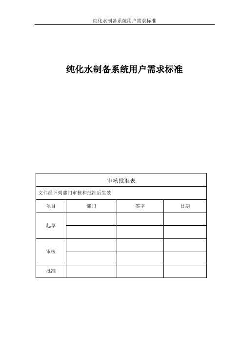纯化水系统用户需求标准