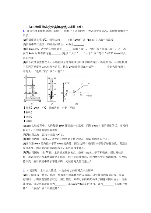 【精选】苏科版八年级上册物理 物态变化实验专题练习(解析版)