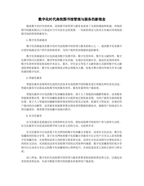 数字化时代高校图书馆管理与服务的新理念