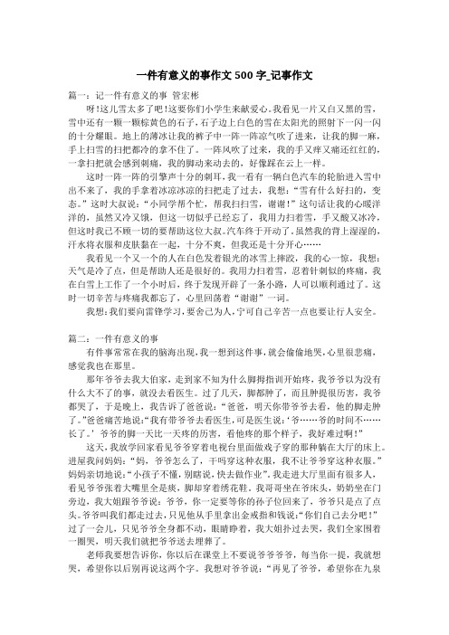 一件有意义的事作文500字_记事作文