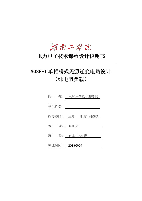 MOSFET单相全桥无源逆变电路