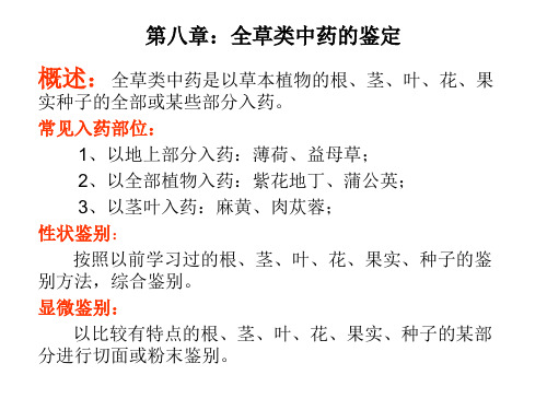 第八章:全草类中分解