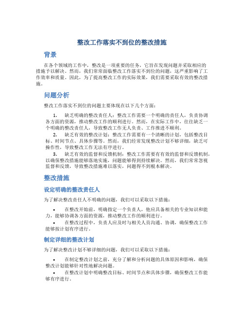 整改工作落实不到位的整改措施