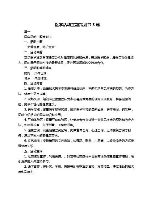 医学活动主题策划书3篇