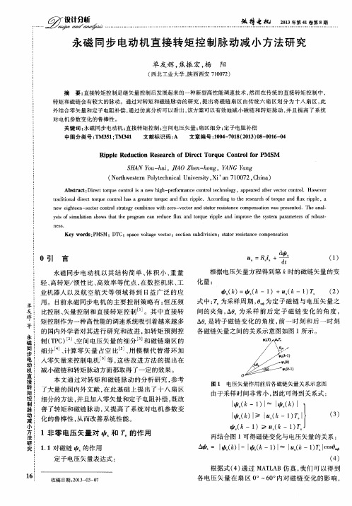 永磁同步电动机直接转矩控制脉动减小方法研究