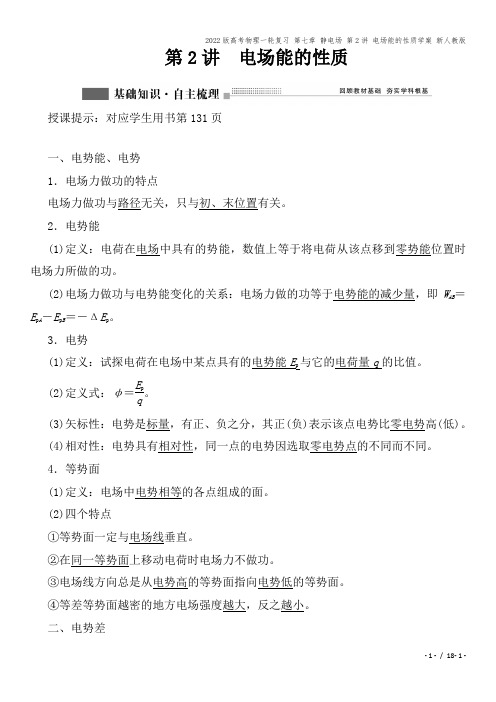 2022版高考物理一轮复习 第七章 静电场 第2讲 电场能的性质学案 新人教版