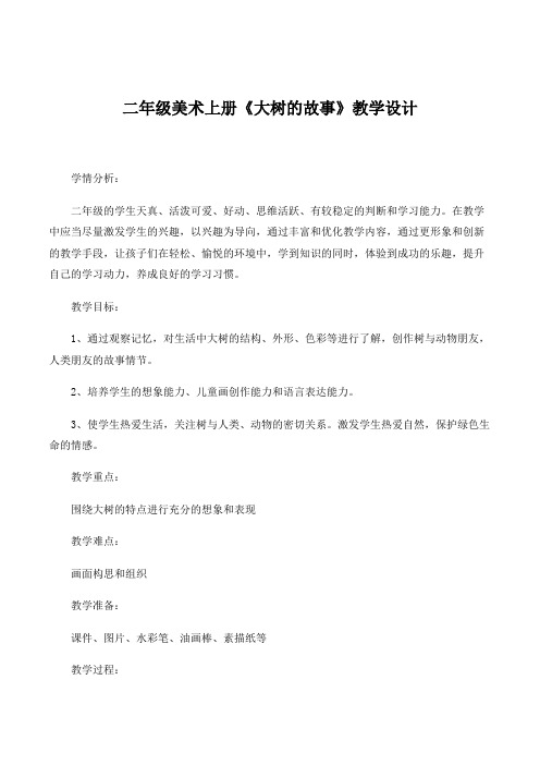 小学美术人美二年级上册1大树的故事二年级美术上册《大树的故事》教学设计