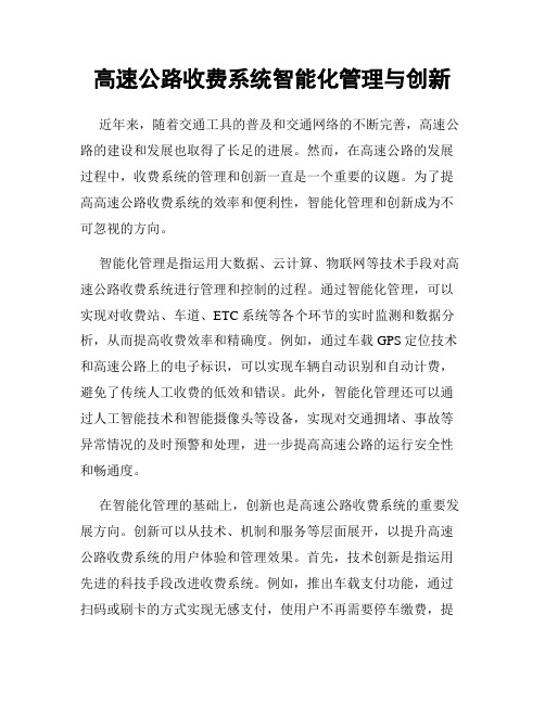 高速公路收费系统智能化管理与创新