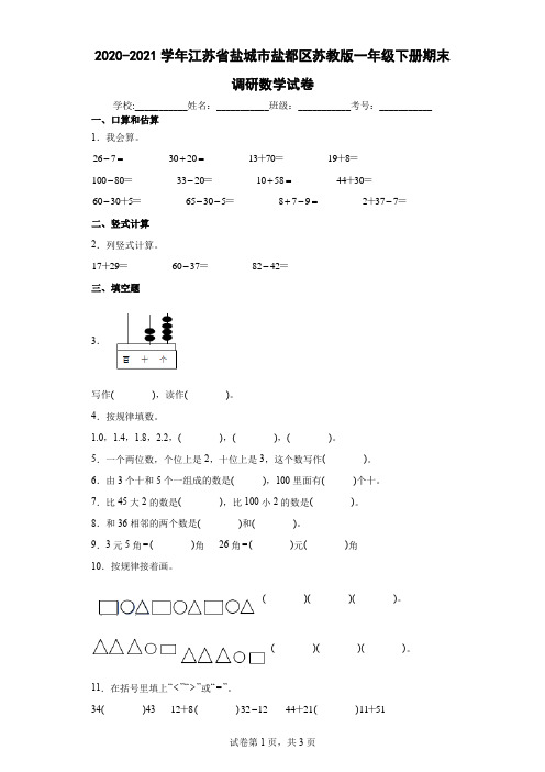 2020-2021学年江苏省盐城市盐都区苏教版一年级下册期末调研数学试卷(含答案解析)