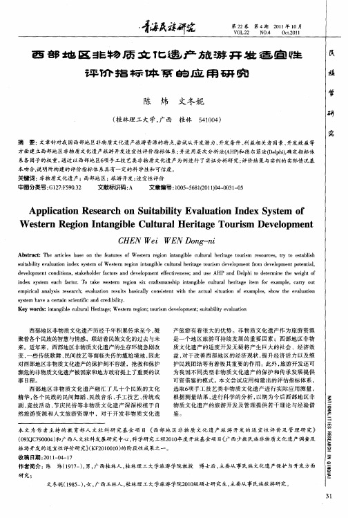 西部地区非物质文化遗产旅游开发适宜性评价指标体系的应用研究