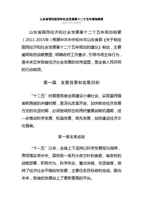 山东省国民经济和社会发展第十二个五年规划纲要