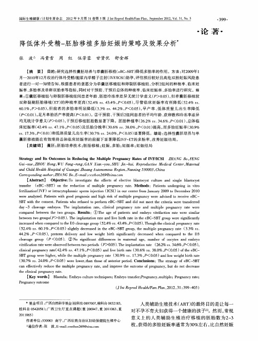 降低体外受精-胚胎移植多胎妊娠的策略及效果分析