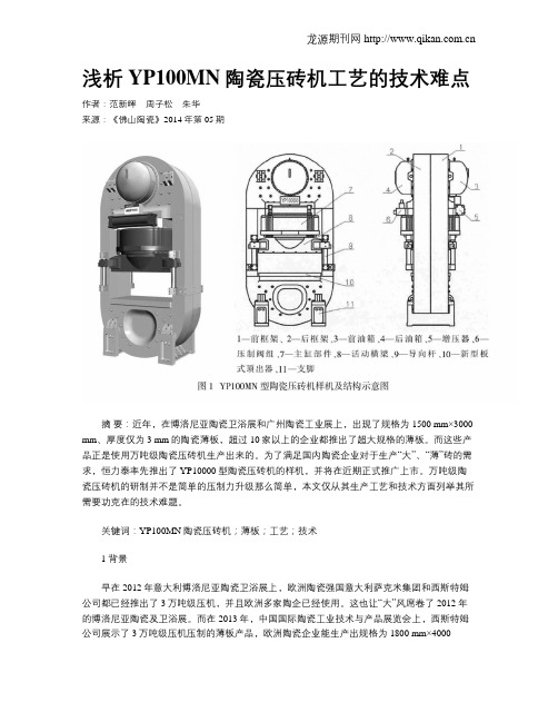 浅析YP100MN陶瓷压砖机工艺的技术难点