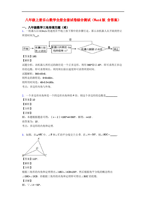 八年级上册乐山数学全册全套试卷综合测试(Word版 含答案)