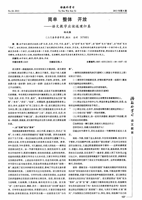 简单 整体 开放——语文教学应该返璞归真