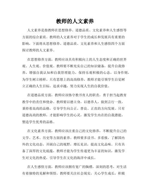 教师的人文素养