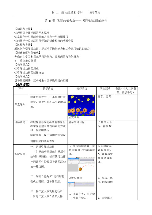 第8课 飞舞的萤火虫— 引导线动画的制作