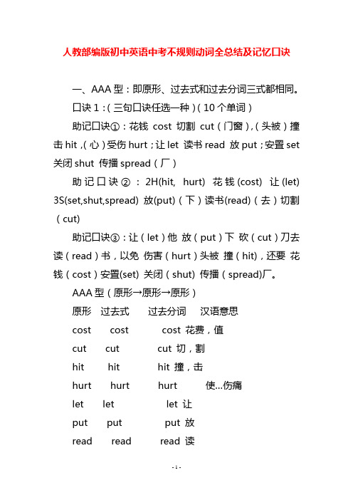 人教部编版初中英语中考不规则动词全总结及记忆口诀