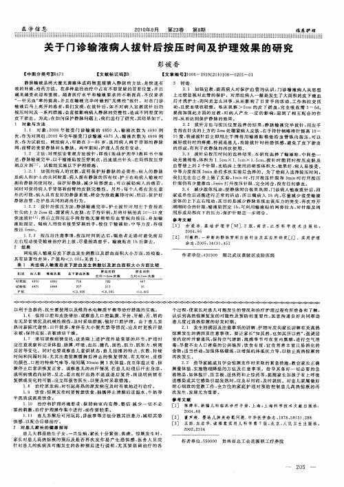 关于门诊输液病人拔针后按压时间及护理效果的研究