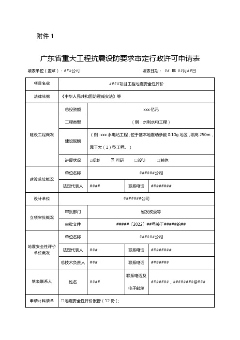 广东省重大工程抗震设防要求审定行政许可申请表(样表)