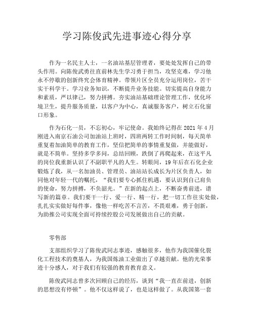 学习陈俊武先进事迹心得分享