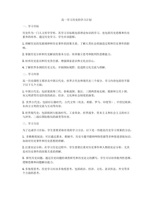 高一学习历史的学习计划