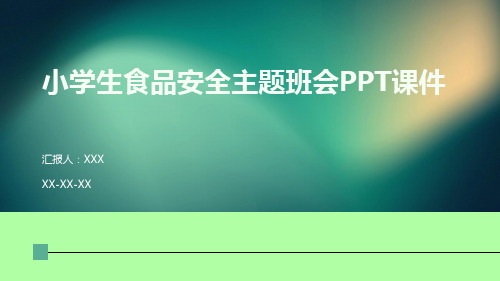 小学生食品安全主题班会PPT课件