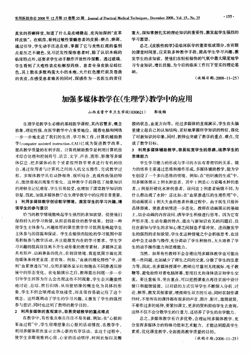 加强多媒体教学在《生理学》教学中的应用