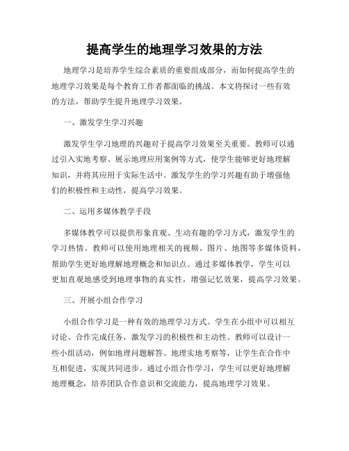 提高学生的地理学习效果的方法