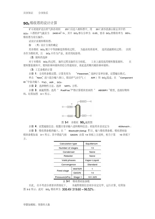 Aspen吸收塔的设计