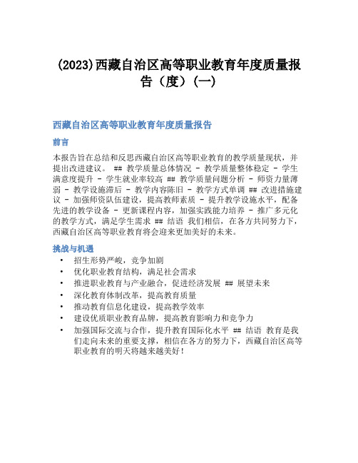 (2023)西藏自治区高等职业教育年度质量报告(度)(一)