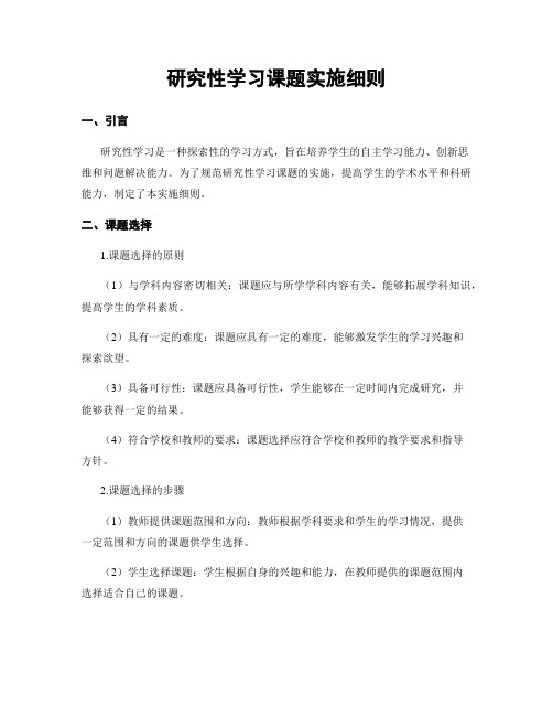 研究性学习课题实施细则