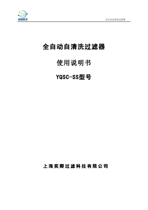 不锈钢刷式自清洗过滤器技术参数说明书及应用维护