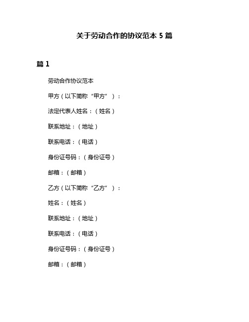 关于劳动合作的协议范本5篇