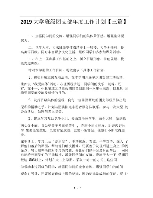 2019大学班级团支部年度工作计划三篇