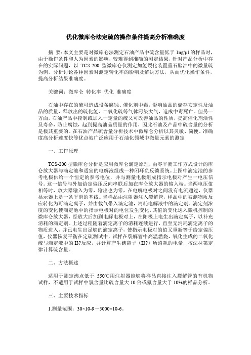 优化微库仑法定硫的操作条件提高分析准确度