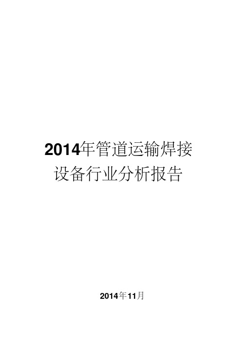 2014年管道运输焊接设备行业分析报告