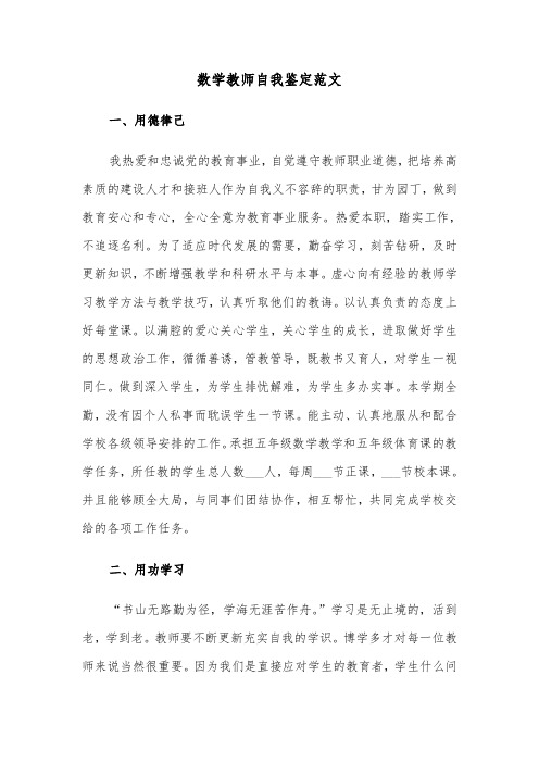 数学教师自我鉴定范文（三篇）