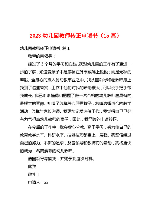 2023幼儿园老师转正申请书(15篇)