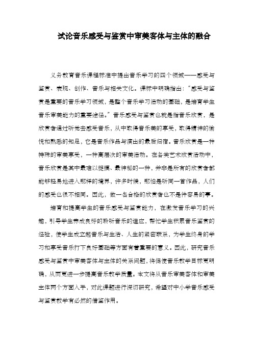 试论音乐感受与鉴赏中审美客体与主体的融合