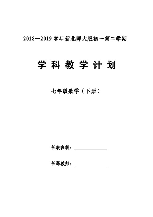 2019【新北师大版】七年级数学下册教学计划与教学进度