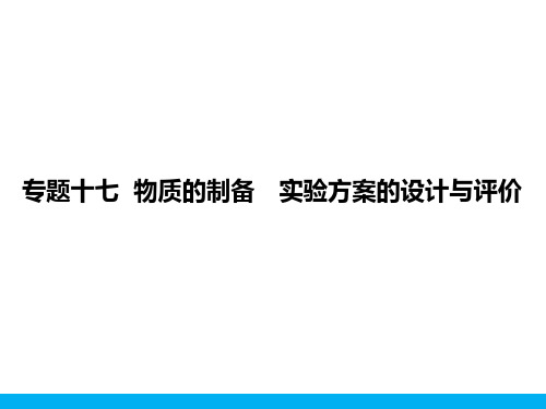 2018届高考化学一轮  物质的制备 实验方案的设计与评价(含17高考真题及解析)  (共105张PPT)