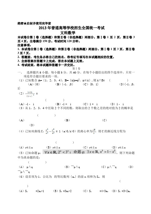 2013年普通高等学校招生全国统一考试全国卷新课标1数学文科