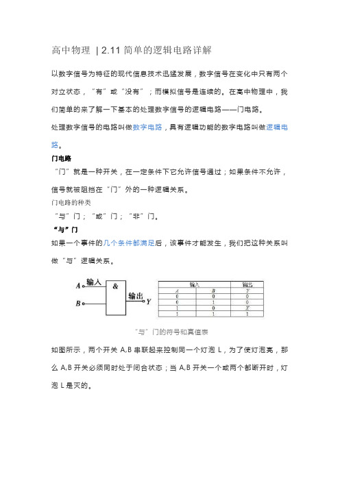 高中物理  2.11简单的逻辑电路详解