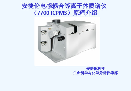 [自然科学]安捷伦7700ICP-MS仪器及原理介绍