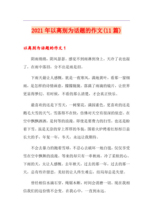 2021年以离别为话题的作文(11篇)