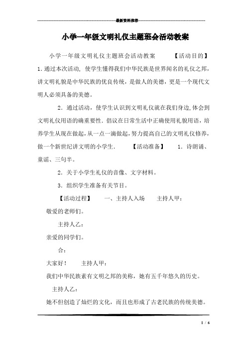 小学一年级文明礼仪主题班会活动教案