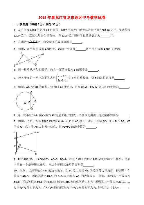 2018年黑龙江省龙东地区中考数学试卷与答案